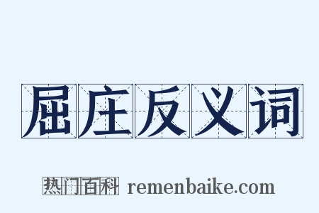 屈庄反义词是什么意思的图片